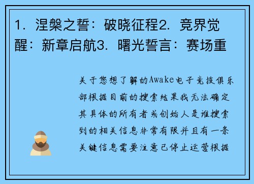 1.  涅槃之誓：破晓征程2.  竞界觉醒：新章启航3.  曙光誓言：赛场重铸