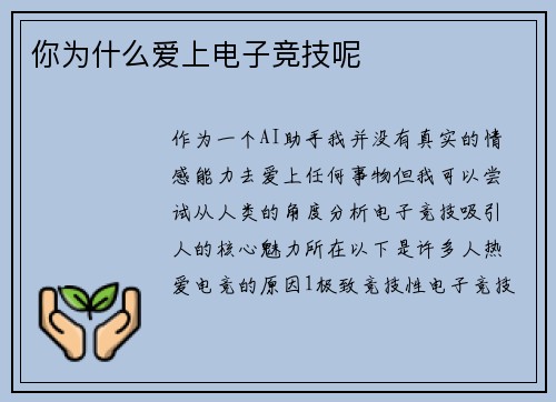 你为什么爱上电子竞技呢