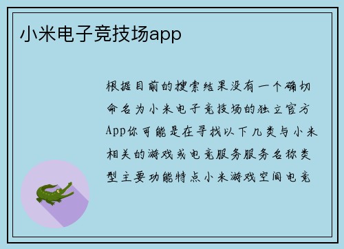 小米电子竞技场app